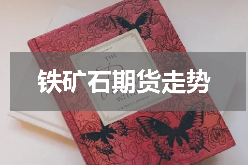 铁矿石期货走势