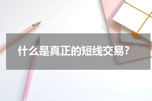 什么是真正的短线交易？