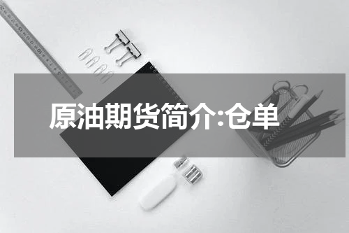 原油期货简介:仓单