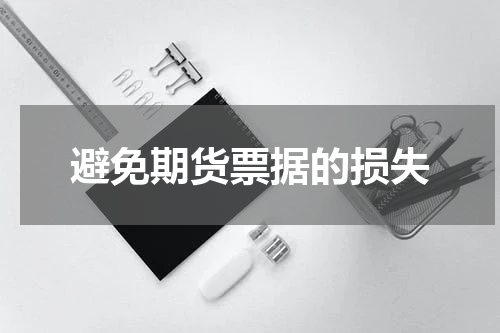避免期货票据的损失