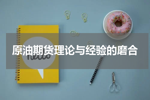 原油期货理论与经验的磨合