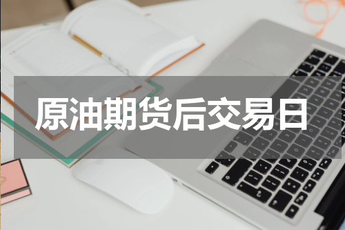 原油期货后交易日