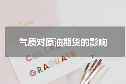 气质对原油期货的影响
