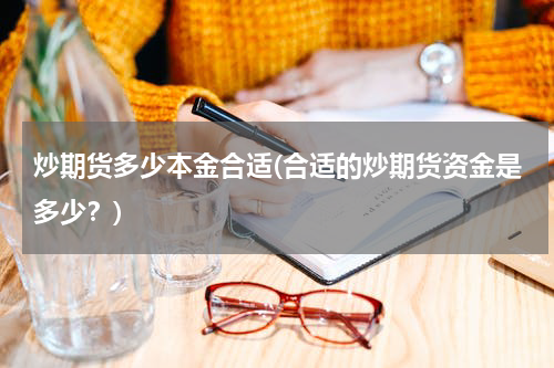 炒期货多少本金合适(合适的炒期货资金是多少？)