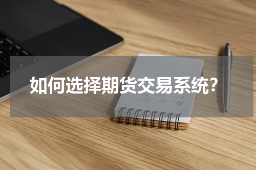 如何选择期货交易系统？
