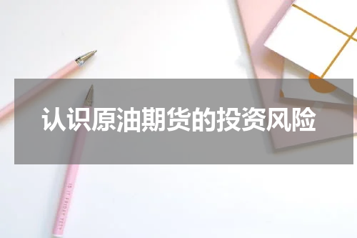 认识原油期货的投资风险