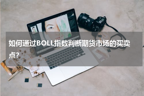 如何通过BOLL指数判断期货市场的买卖点？