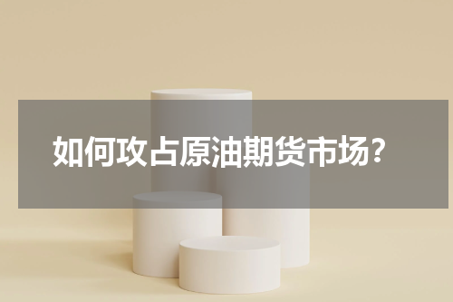 如何攻占原油期货市场？