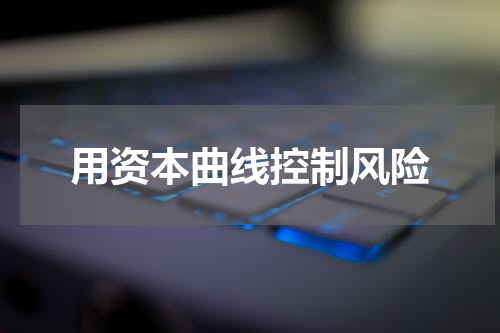 用资本曲线控制风险