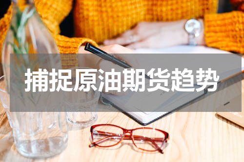 捕捉原油期货趋势