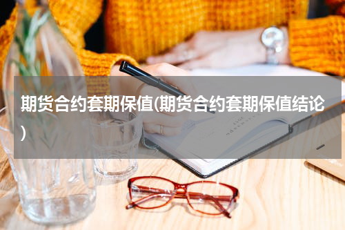 期货合约套期保值(期货合约套期保值结论)