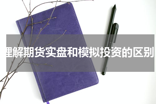理解期货实盘和模拟投资的区别