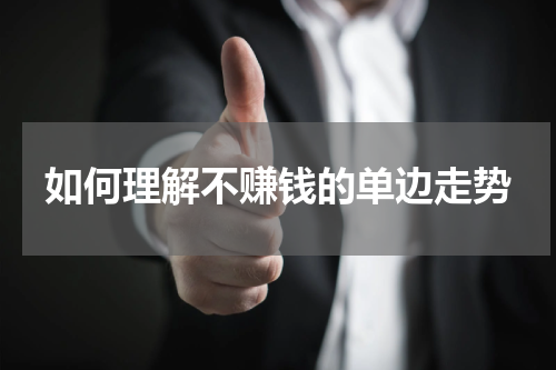 如何理解不赚钱的单边走势