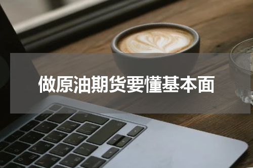 做原油期货要懂基本面