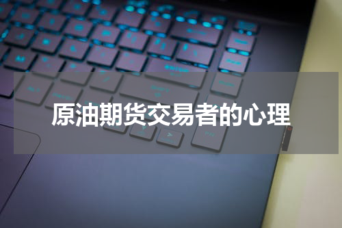 原油期货交易者的心理