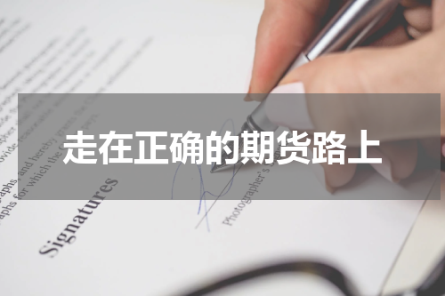 走在正确的期货路上