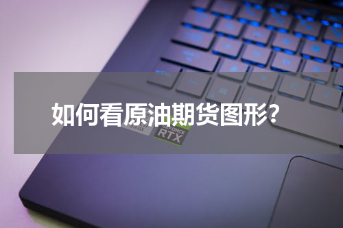 如何看原油期货图形？