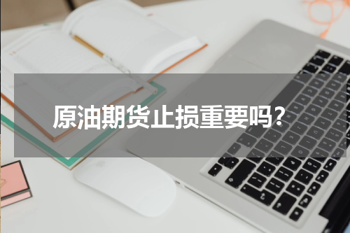 原油期货止损重要吗？