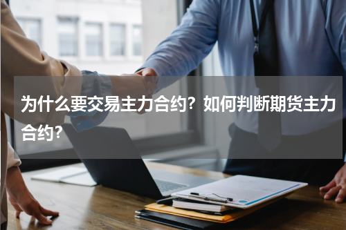 为什么要交易主力合约？如何判断期货主力合约？