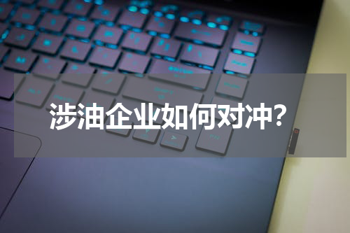 涉油企业如何对冲？