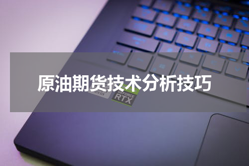 原油期货技术分析技巧