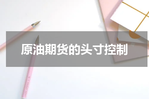 原油期货的头寸控制