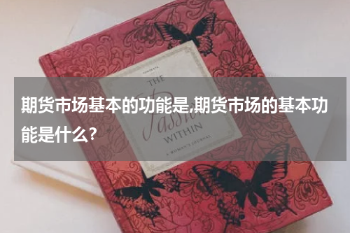 期货市场基本的功能是,期货市场的基本功能是什么？