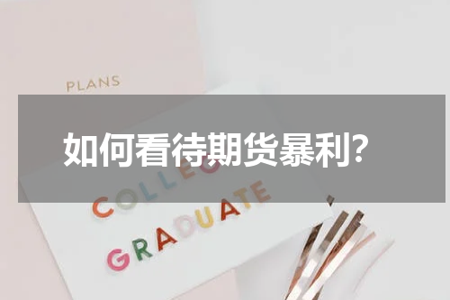 如何看待期货暴利？