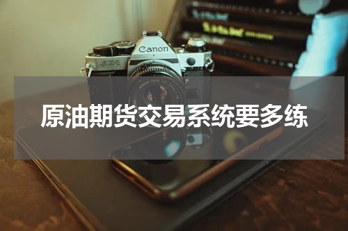 原油期货交易系统要多练