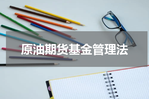 原油期货基金管理法