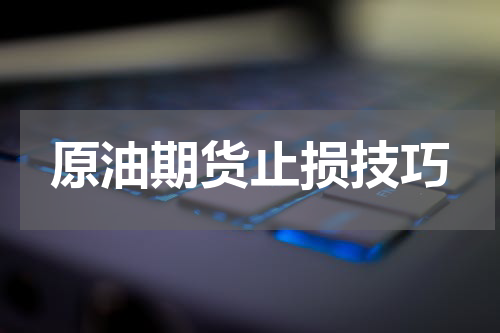 原油期货止损技巧
