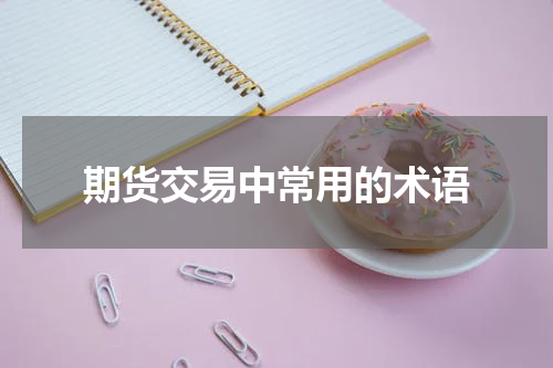期货交易中常用的术语