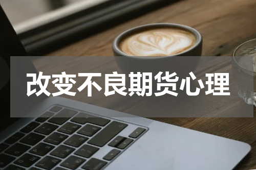 改变不良期货心理