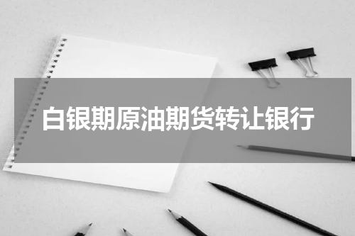 白银期原油期货转让银行