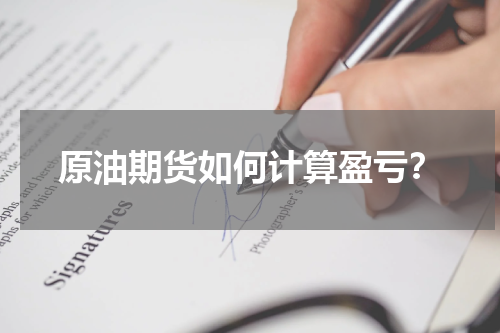原油期货如何计算盈亏？
