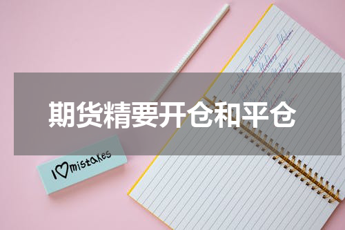 期货精要开仓和平仓