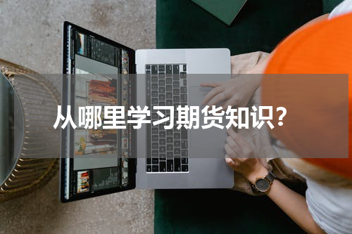 从哪里学习期货知识？