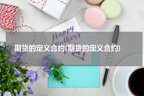 期货的定义合约(期货的定义合约)