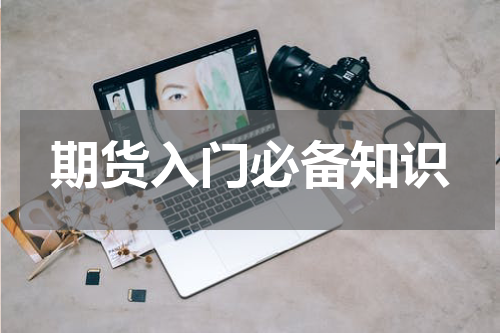 期货入门必备知识