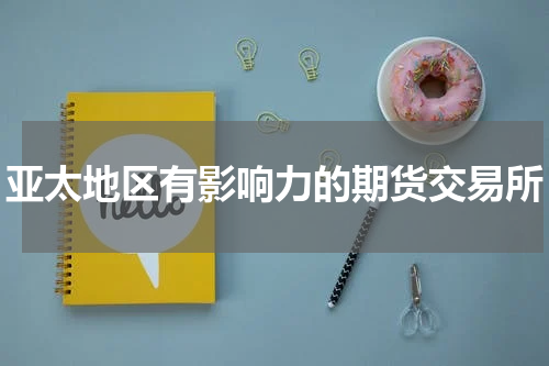 亚太地区有影响力的期货交易所