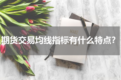期货交易均线指标有什么特点？