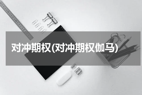 对冲期权(对冲期权伽马)