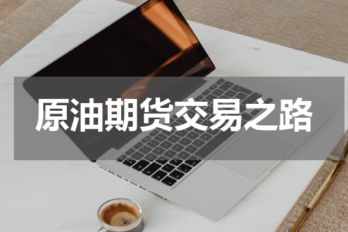 原油期货交易之路