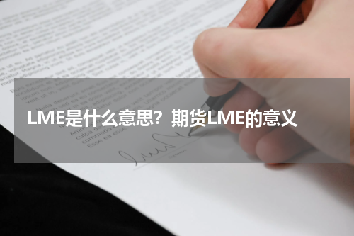 LME是什么意思？期货LME的意义