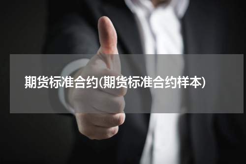 期货标准合约(期货标准合约样本)