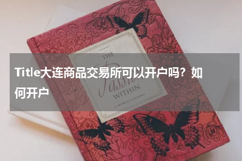 Title大连商品交易所可以开户吗？如何开户