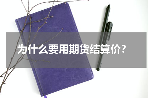 为什么要用期货结算价？