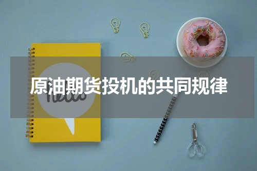 原油期货投机的共同规律