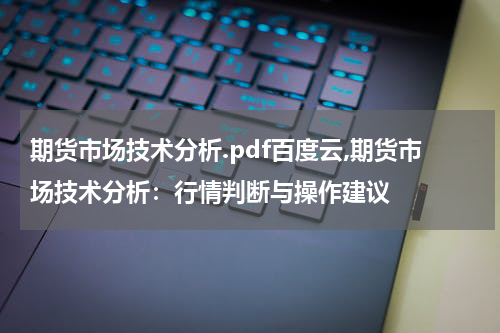 期货市场技术分析.pdf百度云,期货市场技术分析：行情判断与操作建议