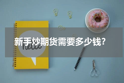 新手炒期货需要多少钱？
